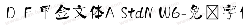 ＤＦ甲金文体A StdN W6字体转换